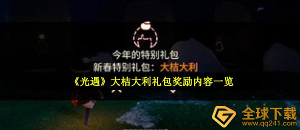 光遇大桔吉方豪礼奖赏有哪些（大桔吉方豪礼性价比高详细说明）