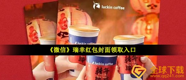 手机微信瑞幸红包封面如何拥有（瑞幸微信发红包封面图完全免费系列号共享）