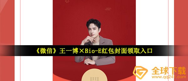 手机微信王一博红包封面在哪儿领（王一博×Bio）