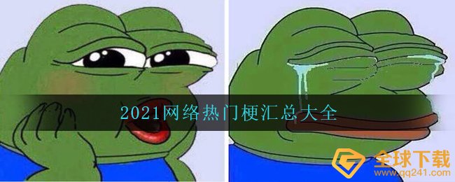 2021网络热门梗汇总大全