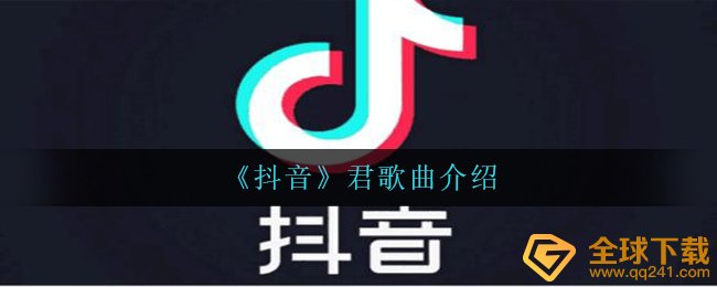 抖音短视频便听他施号令天下是什么歌（君音乐详细介绍）