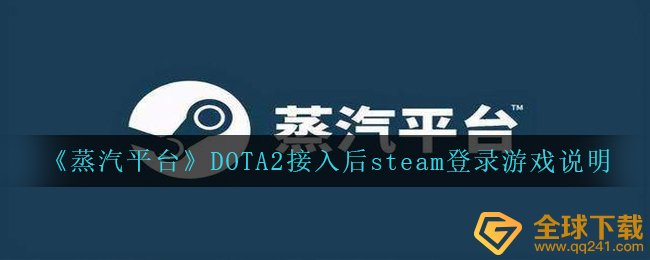 DOTA2连接蒸汽平台后还能够再次根据Steam玩国服手游DOTA2吗（DOTA2连接后steam登陆手机游戏表明）