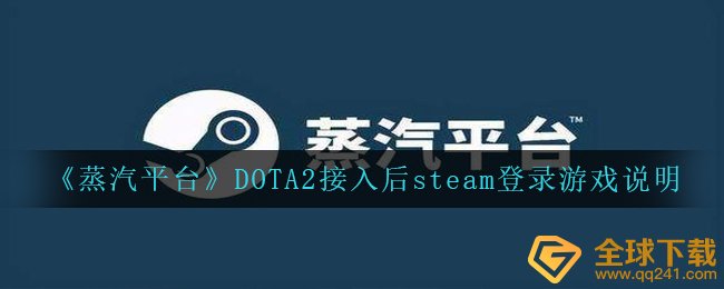 《蒸汽平台》DOTA2接入后steam登录游戏说明