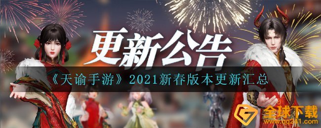 天谕手游2021新年版本升级什么內容（2021新年版本升级归纳）