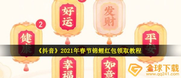 《抖音》2021年春节锦鲤红包领取教程