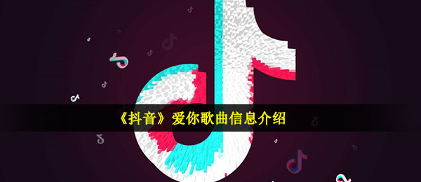 抖音爱是我常赖着你是什么歌（爱你歌曲信息内容详细介绍）