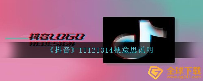 抖音短视频11121314是什么梗（11121314梗含意表明）
