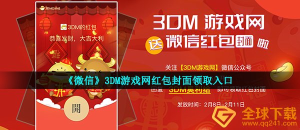 微信3DM红包封面在哪儿领（三维M官网微信发红包封面图完全免费系列号共享）