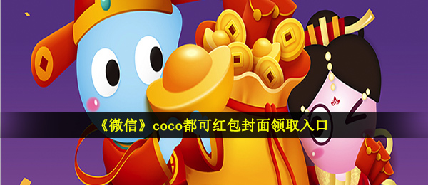 《微信》coco都可红包封面领取入口