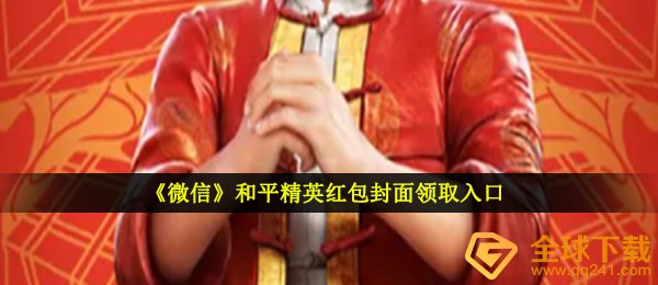 手机微信和平精英红包封面在哪儿领（和平精英红包封面领到通道）