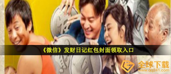 微信发财日记红包封面在哪儿领（发家致富日记微信发红包封面图完全免费系列号共享）