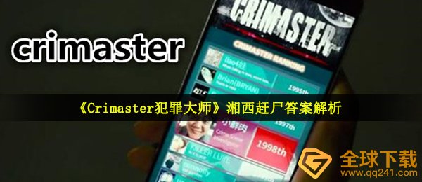 犯罪大师湘西赶尸答案是什么（谜之破译湘西赶尸1）