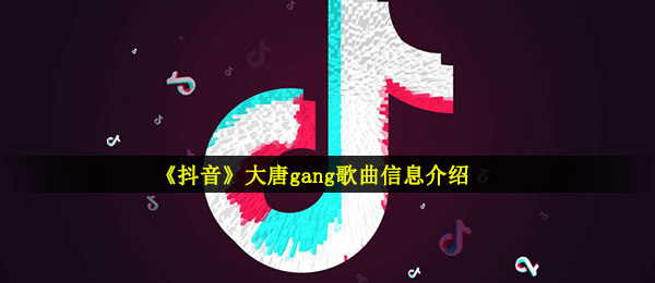 抖音短视频这儿是八戒的八是什么歌（大唐官府gang音乐信息内容详细介绍）