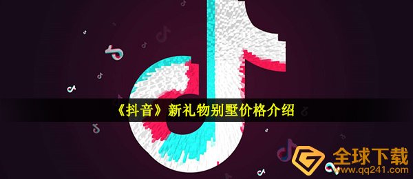 抖音短视频独栋别墅礼品要多少钱（新礼品别墅价格详细介绍）