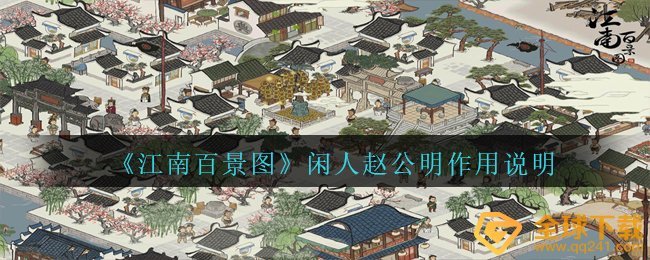 江南地区百景图赵公明有什么作用（闲杂人等赵公明功效表明）