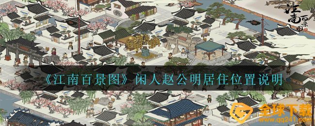 江南百景图赵公明哪里住？（闲人赵公明居住地点描述）