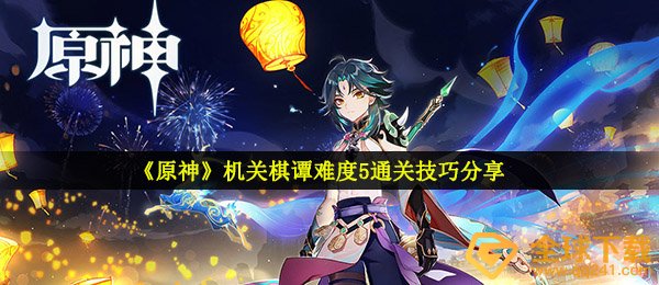 原神机关象棋谭攻略难度5攻略（原神机关象棋谭攻略）