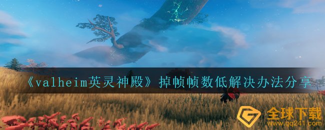 瓦尔海姆，如何解决英灵神殿丢帧数少的问题（丢帧数少解决方案分享）