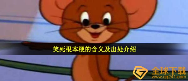 笑死的梗是什么（笑死的意义和来源介绍）