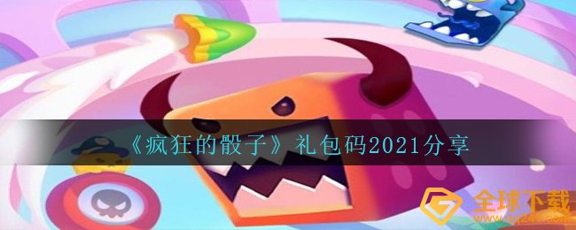 有哪些疯狂骰子2021包码（包码2021分享）