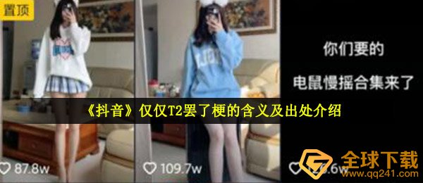 什么是梗只是t2 （抖音只有T2是梗的意义和来源）