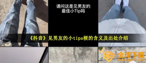 抖音提示是什么意思？（看她男朋友的小提示梗的意思和来源介绍）