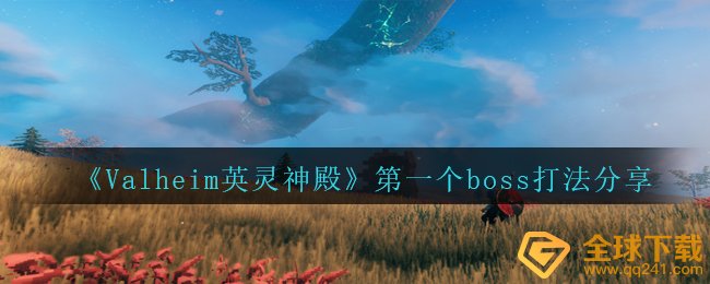 瓦尔海姆，如何扮演英灵神殿的第一个老板？（分享第一个老板）