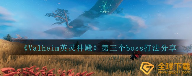 瓦尔海姆，怎么玩英灵神殿恶骨和恶灵boss ?（第三boss玩份额）