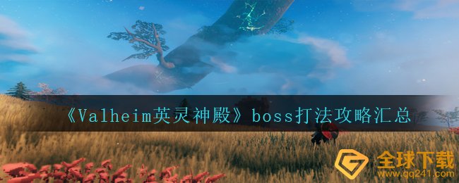 瓦尔海姆英灵神殿老板如何挑战（老板玩法总结）