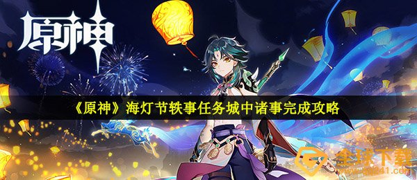 如何完成原神灯节的所有任务（原神灯节的所有任务）