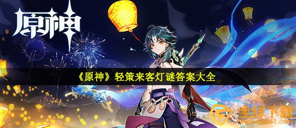 原神轻政策游客之谜（答案是什么）