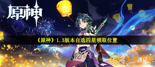 原神哪里可以选择四星接收（1.3版本选择四星接收位置）