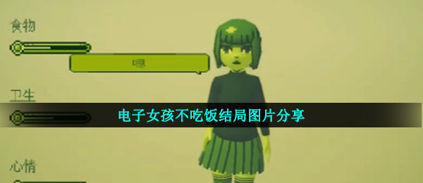 电子女孩不吃饭的结局是什么（电子女孩不吃饭的结局图片分享）