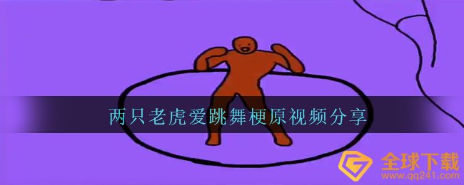 两只老虎喜欢跳舞视频？（两只老虎喜欢跳舞。视频分享了它）