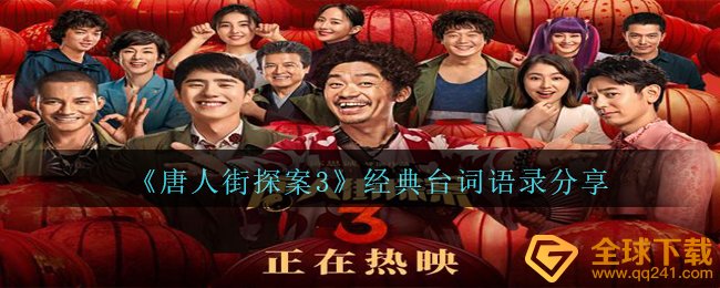 《唐人街探案3》有哪些经典台词（经典台词和语录分享）