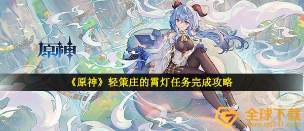 如何做好原神清册庄的提灯任务（完成清册庄的提灯任务）