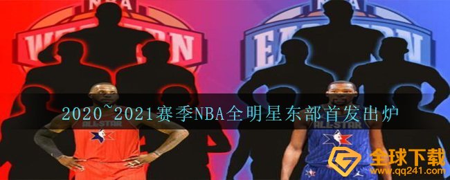 2020~2021赛季NBA在全明星东部的首发是谁？（NBA在全明星东部的首发出炉）