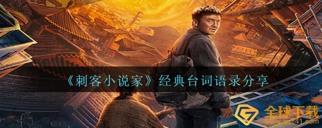 刺客小说家有哪些经典台词和语录（经典台词和语录全集）