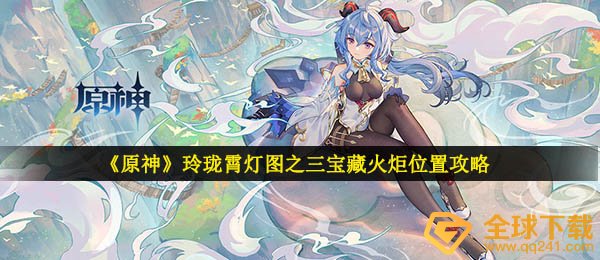 如何转原神玲珑灯第三张图（玲珑灯第三张图宝藏火炬外景攻略）