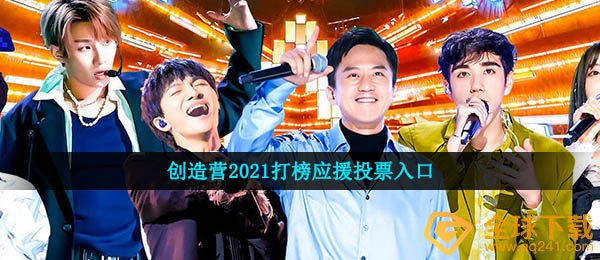 如何命中创造营2021 （创造营2021应该有助于投票入口）