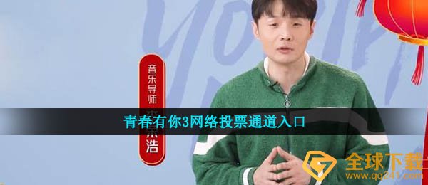 青春有你。投票渠道在哪里？（青春有你。3在线投票通道入口）