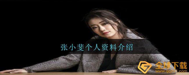 张是谁张详细简介（张是谁张介绍）