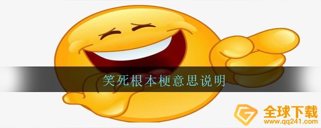 笑死的梗是什么（笑死的意义解释）