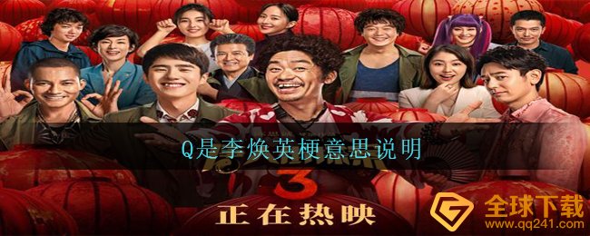 问是什么梗是李焕英（问是李焕英梗的意思）