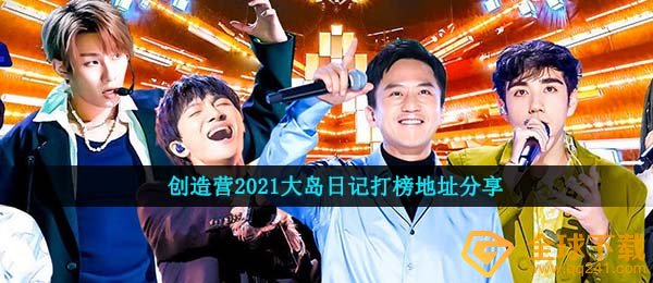 创作营2021大岛日记在哪里？（创造营2021大岛日记列表地址分享）