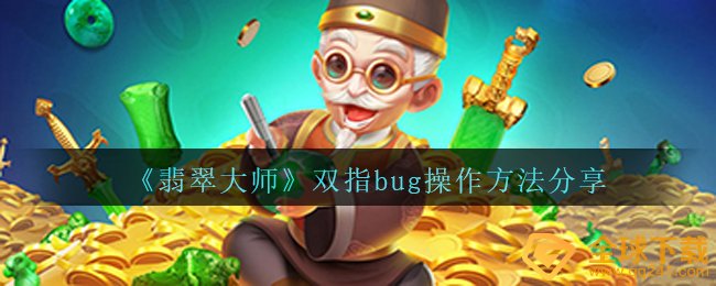 双指bug怎么做玉主卡（分享双指bug的操作方法）