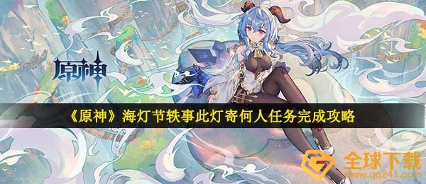 谁将把这盏灯送到原神？（如何完成这个任务？）