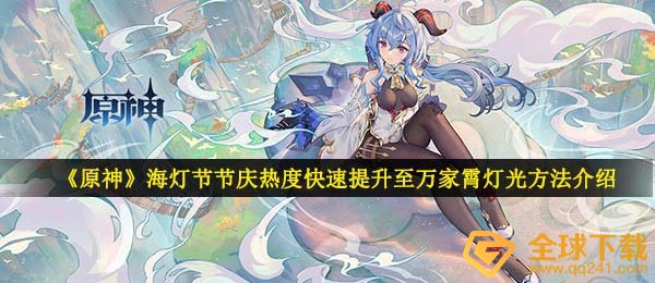 如何提高灯节，原神海的节日热度（万家灯火的照明方式介绍，快速提高灯节的节日热度）