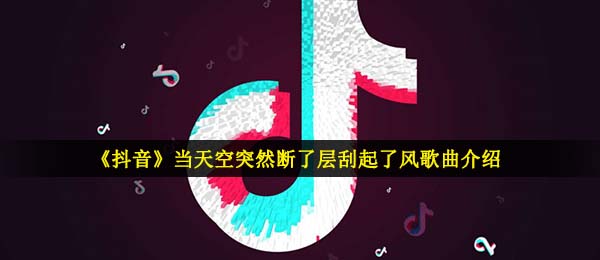 抖音天突然破风吹时的歌是什么（气象站歌曲信息介绍）