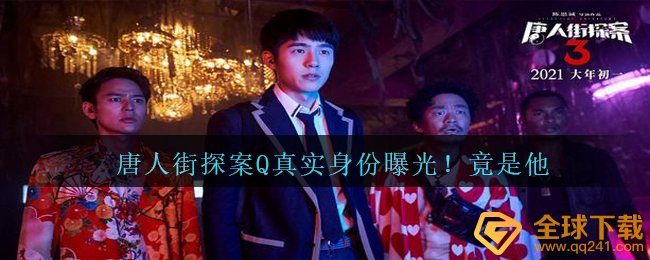 谁是唐人街的Q（唐人街？）